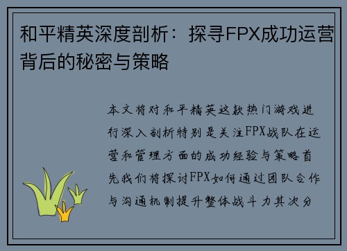 和平精英深度剖析：探寻FPX成功运营背后的秘密与策略