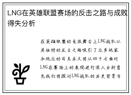 LNG在英雄联盟赛场的反击之路与成败得失分析