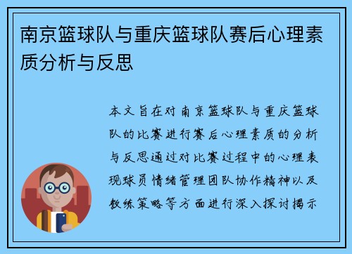 南京篮球队与重庆篮球队赛后心理素质分析与反思