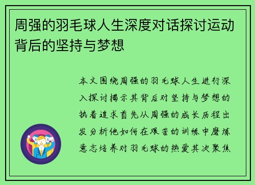 周强的羽毛球人生深度对话探讨运动背后的坚持与梦想