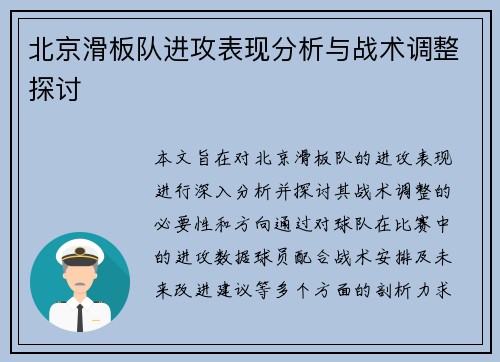 北京滑板队进攻表现分析与战术调整探讨