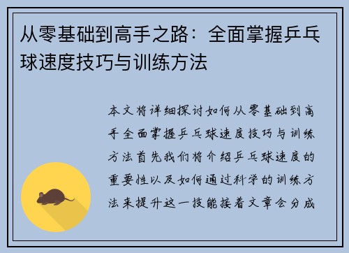 从零基础到高手之路：全面掌握乒乓球速度技巧与训练方法