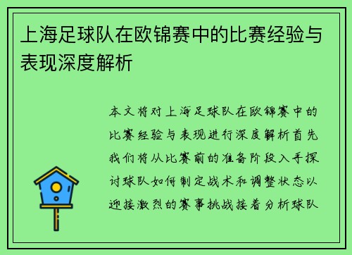 上海足球队在欧锦赛中的比赛经验与表现深度解析