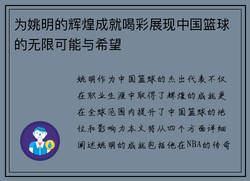 为姚明的辉煌成就喝彩展现中国篮球的无限可能与希望