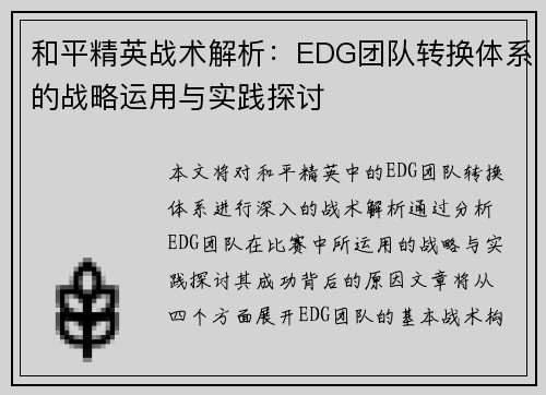 和平精英战术解析：EDG团队转换体系的战略运用与实践探讨