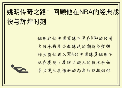 姚明传奇之路：回顾他在NBA的经典战役与辉煌时刻