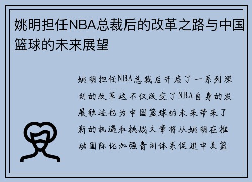 姚明担任NBA总裁后的改革之路与中国篮球的未来展望