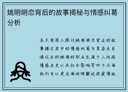 姚明明恋背后的故事揭秘与情感纠葛分析