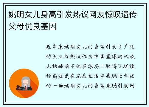 姚明女儿身高引发热议网友惊叹遗传父母优良基因