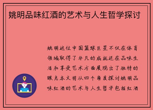 姚明品味红酒的艺术与人生哲学探讨