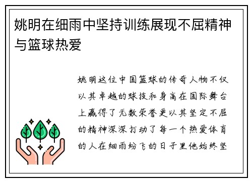 姚明在细雨中坚持训练展现不屈精神与篮球热爱
