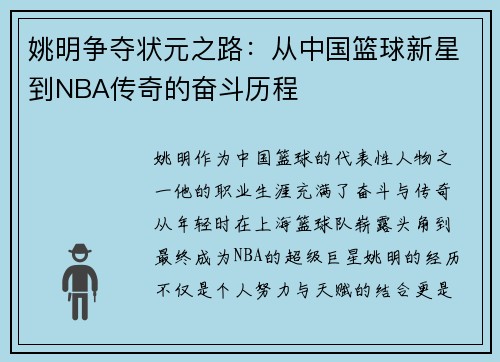 姚明争夺状元之路：从中国篮球新星到NBA传奇的奋斗历程