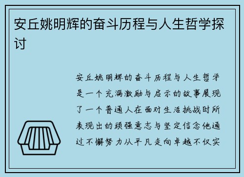 安丘姚明辉的奋斗历程与人生哲学探讨