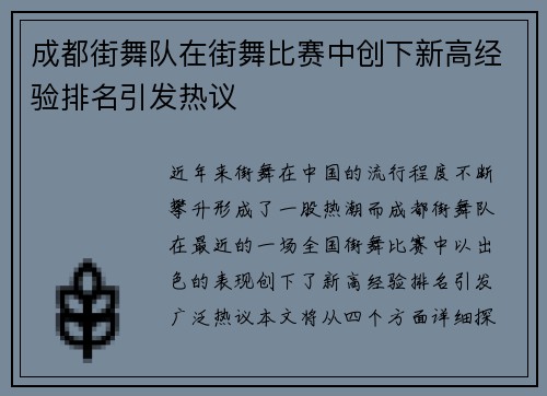 成都街舞队在街舞比赛中创下新高经验排名引发热议