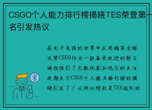CSGO个人能力排行榜揭晓TES荣登第一名引发热议