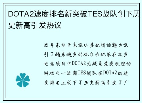 DOTA2速度排名新突破TES战队创下历史新高引发热议