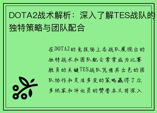 DOTA2战术解析：深入了解TES战队的独特策略与团队配合