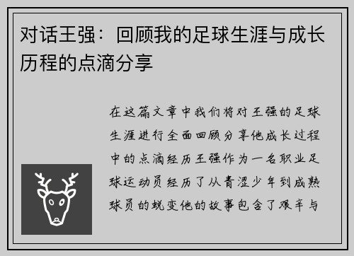对话王强：回顾我的足球生涯与成长历程的点滴分享