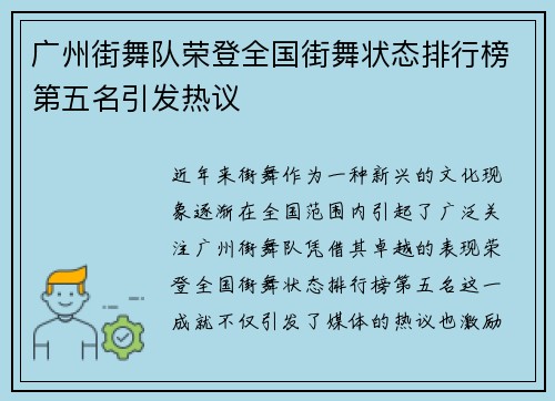 广州街舞队荣登全国街舞状态排行榜第五名引发热议