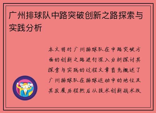 广州排球队中路突破创新之路探索与实践分析