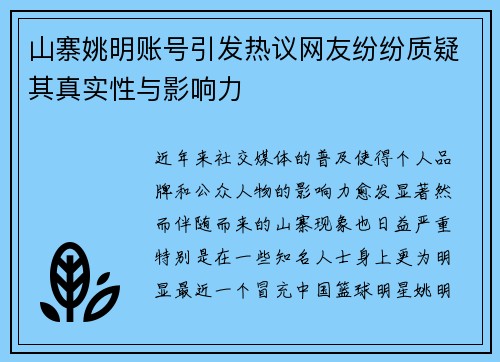 山寨姚明账号引发热议网友纷纷质疑其真实性与影响力
