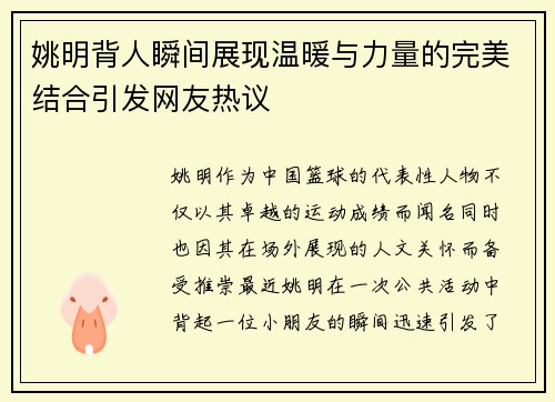 姚明背人瞬间展现温暖与力量的完美结合引发网友热议