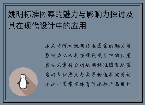姚明标准图案的魅力与影响力探讨及其在现代设计中的应用