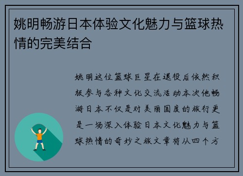 姚明畅游日本体验文化魅力与篮球热情的完美结合