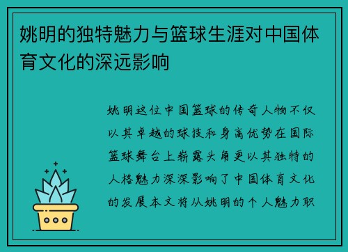 姚明的独特魅力与篮球生涯对中国体育文化的深远影响