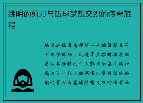 姚明的剪刀与篮球梦想交织的传奇旅程