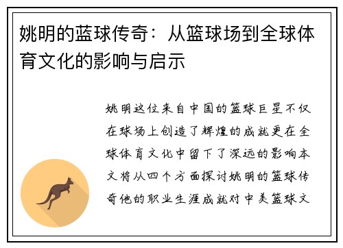 姚明的蓝球传奇：从篮球场到全球体育文化的影响与启示