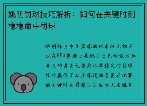 姚明罚球技巧解析：如何在关键时刻稳稳命中罚球