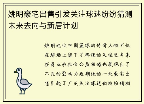 姚明豪宅出售引发关注球迷纷纷猜测未来去向与新居计划
