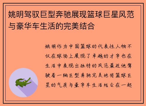 姚明驾驭巨型奔驰展现篮球巨星风范与豪华车生活的完美结合