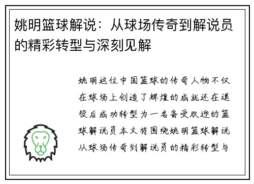 姚明篮球解说：从球场传奇到解说员的精彩转型与深刻见解