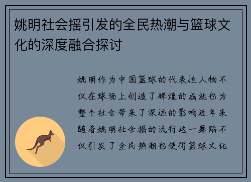 姚明社会摇引发的全民热潮与篮球文化的深度融合探讨