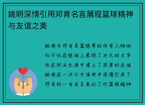 姚明深情引用邓肯名言展现篮球精神与友谊之美
