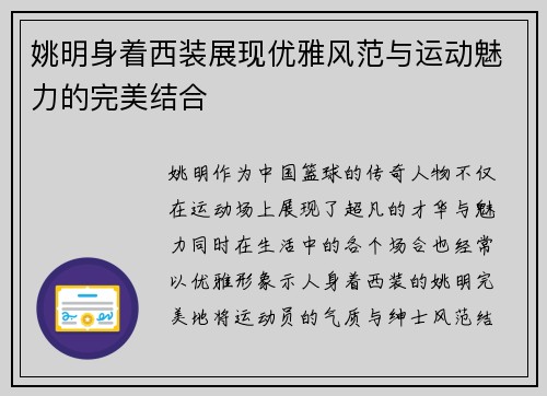 姚明身着西装展现优雅风范与运动魅力的完美结合