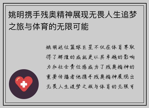 姚明携手残奥精神展现无畏人生追梦之旅与体育的无限可能