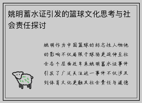 姚明蓄水证引发的篮球文化思考与社会责任探讨