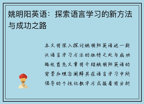 姚明阳英语：探索语言学习的新方法与成功之路