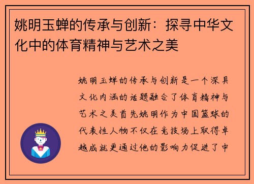 姚明玉蝉的传承与创新：探寻中华文化中的体育精神与艺术之美