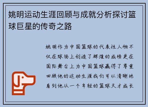 姚明运动生涯回顾与成就分析探讨篮球巨星的传奇之路