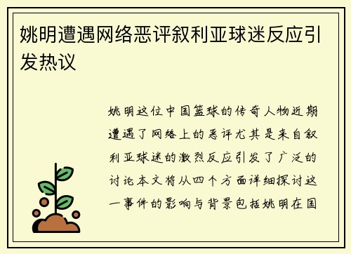姚明遭遇网络恶评叙利亚球迷反应引发热议