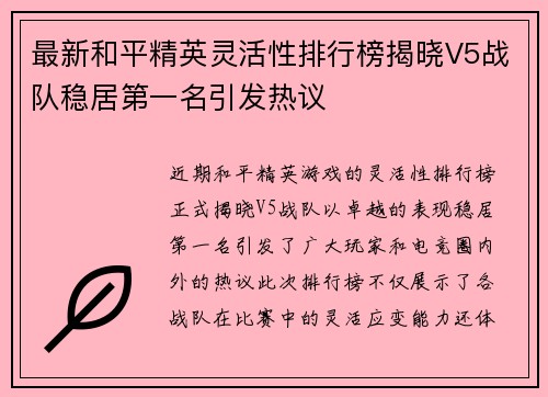 最新和平精英灵活性排行榜揭晓V5战队稳居第一名引发热议