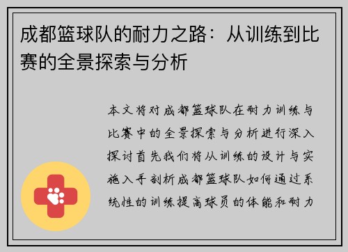 成都篮球队的耐力之路：从训练到比赛的全景探索与分析