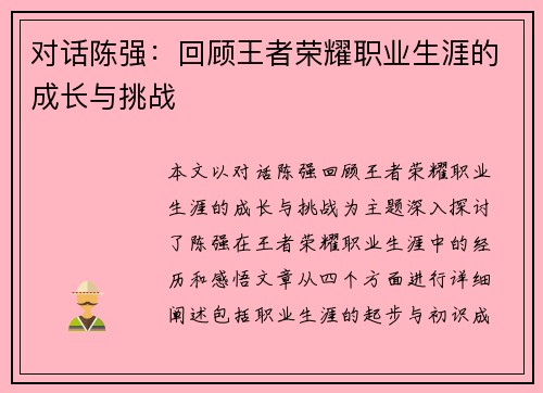 对话陈强：回顾王者荣耀职业生涯的成长与挑战