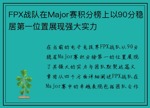 FPX战队在Major赛积分榜上以90分稳居第一位置展现强大实力