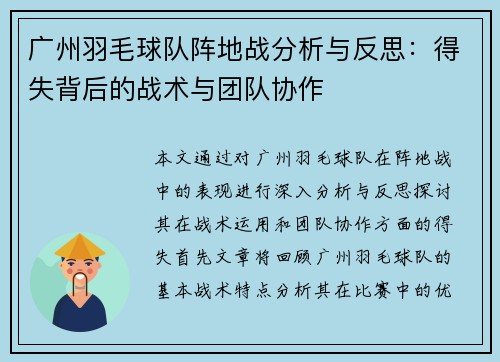 广州羽毛球队阵地战分析与反思：得失背后的战术与团队协作