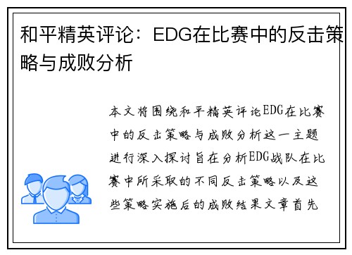 和平精英评论：EDG在比赛中的反击策略与成败分析